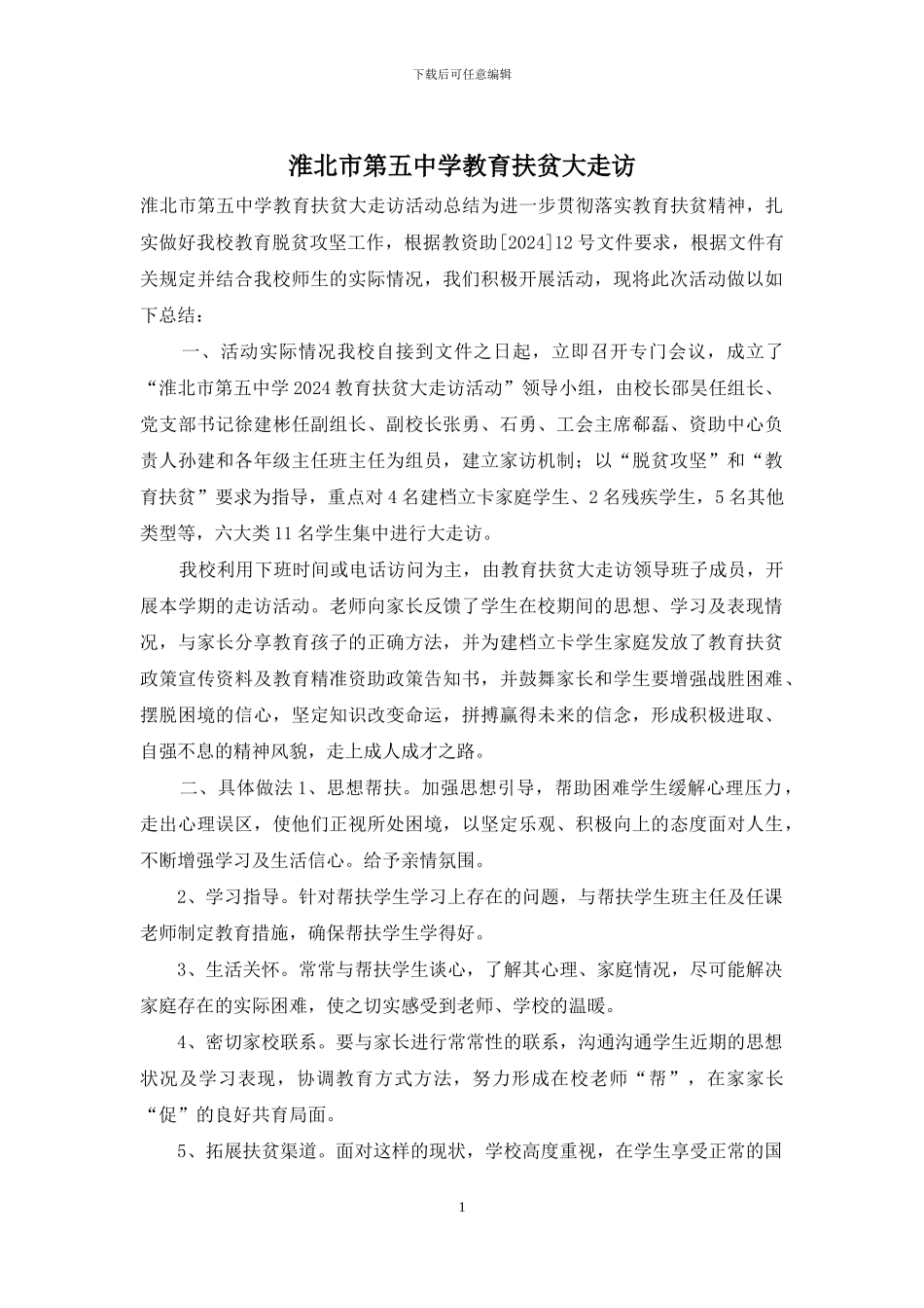 淮北市第五中学教育扶贫大走访_第1页