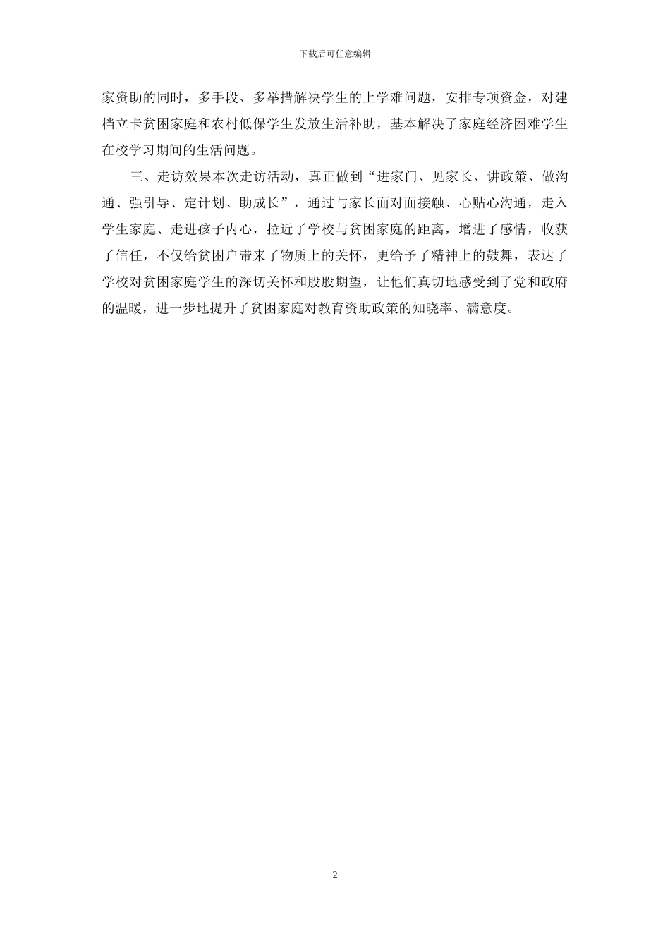 淮北市第五中学教育扶贫大走访_第2页