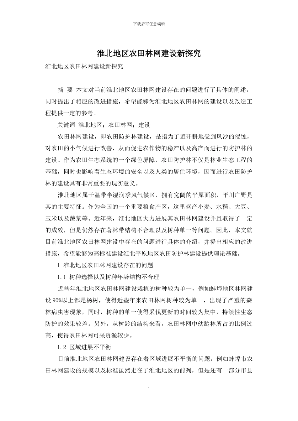 淮北地区农田林网建设新探索_第1页
