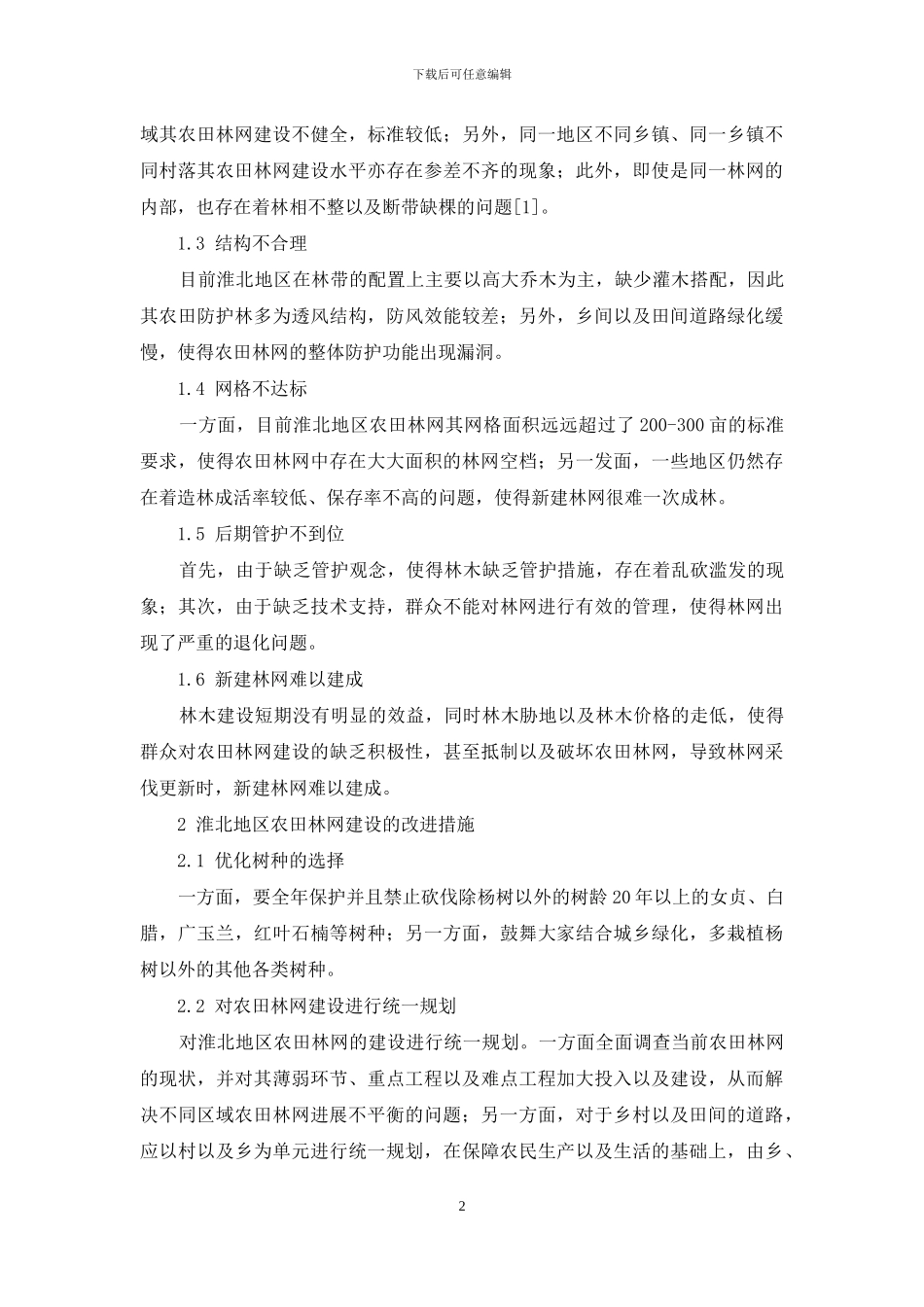 淮北地区农田林网建设新探索_第2页