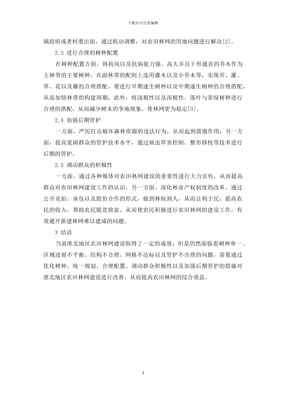 淮北地区农田林网建设新探索_第3页