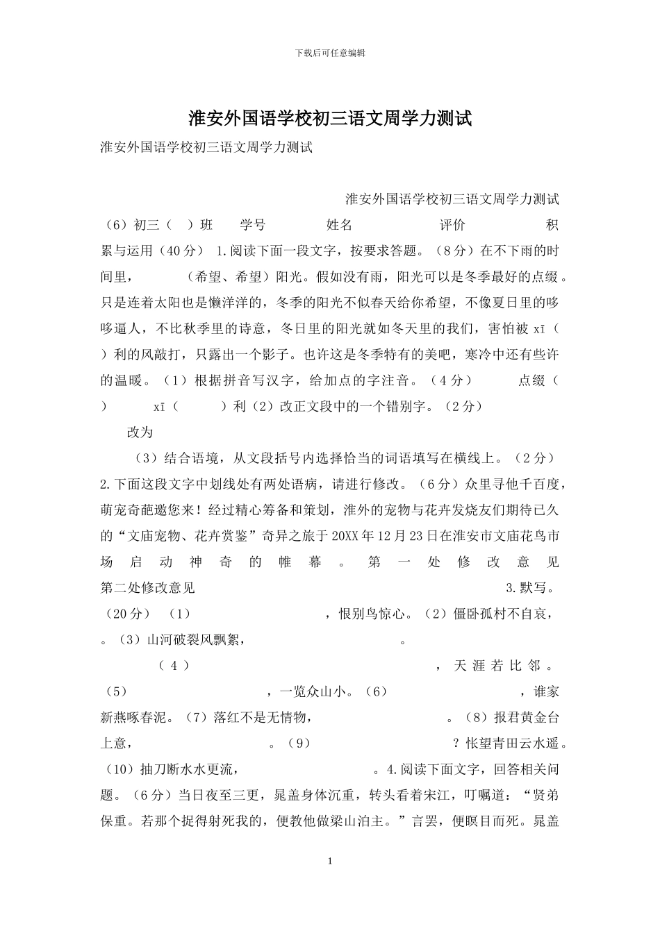 淮安外国语学校初三语文周学力测试_第1页