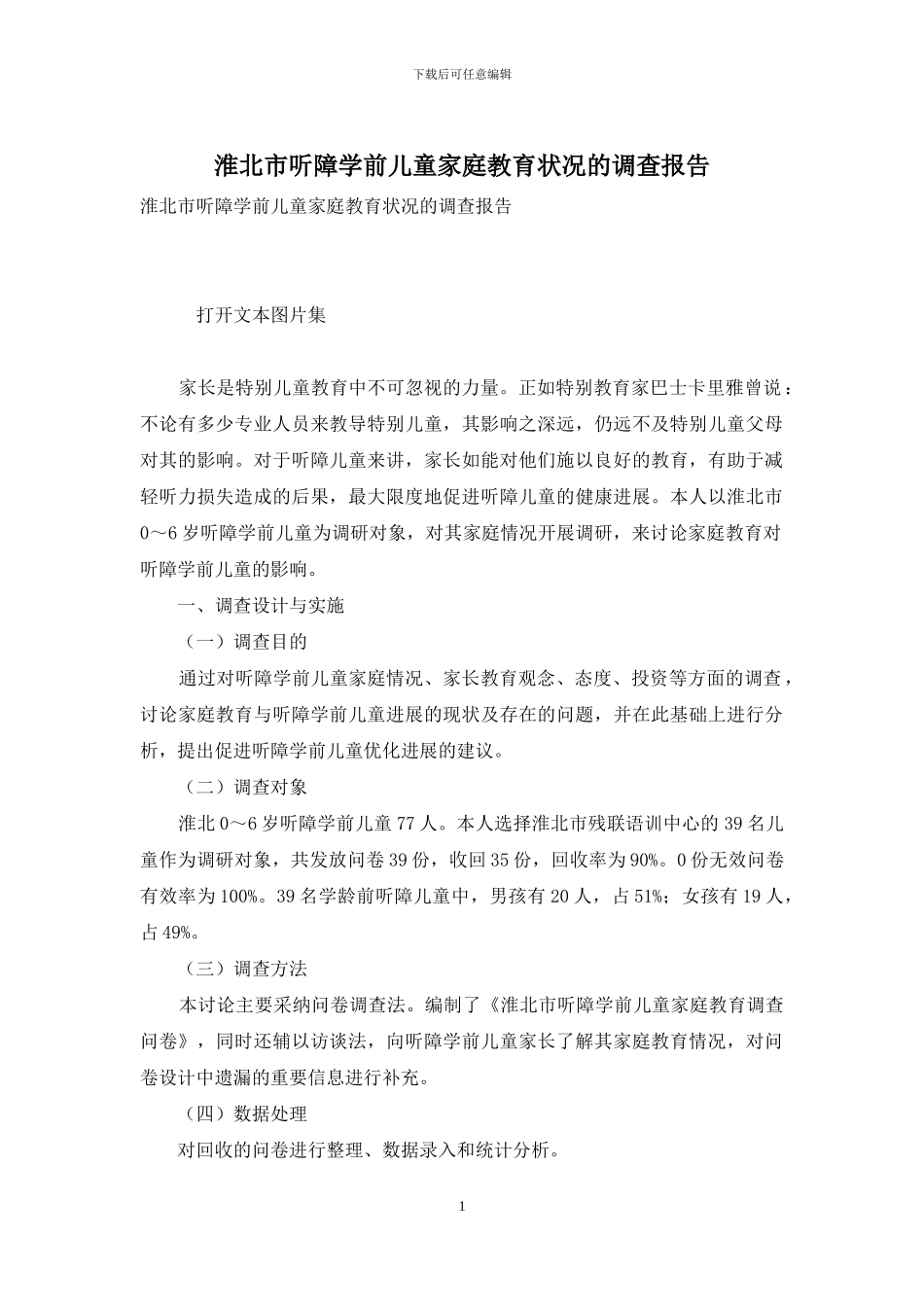 淮北市听障学前儿童家庭教育状况的调查报告_第1页