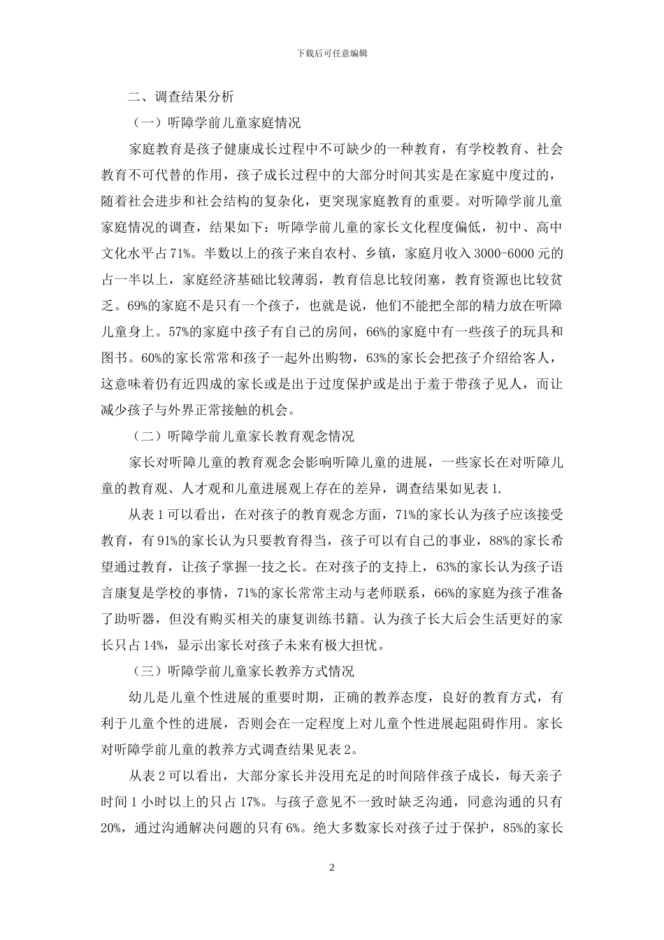 淮北市听障学前儿童家庭教育状况的调查报告_第2页