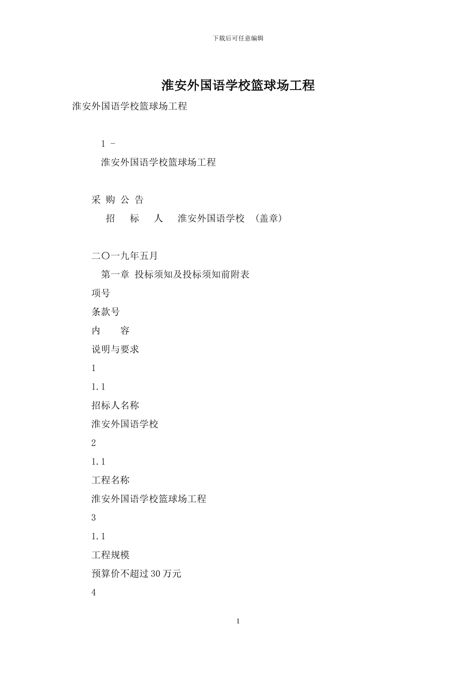 淮安外国语学校篮球场工程_第1页