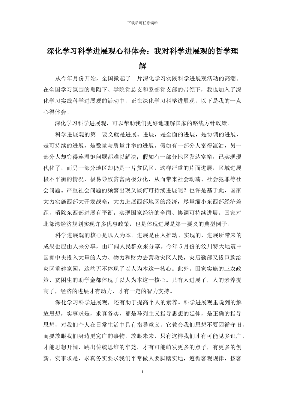 深入学习科学发展观心得体会：我对科学发展观的哲学理解_第1页