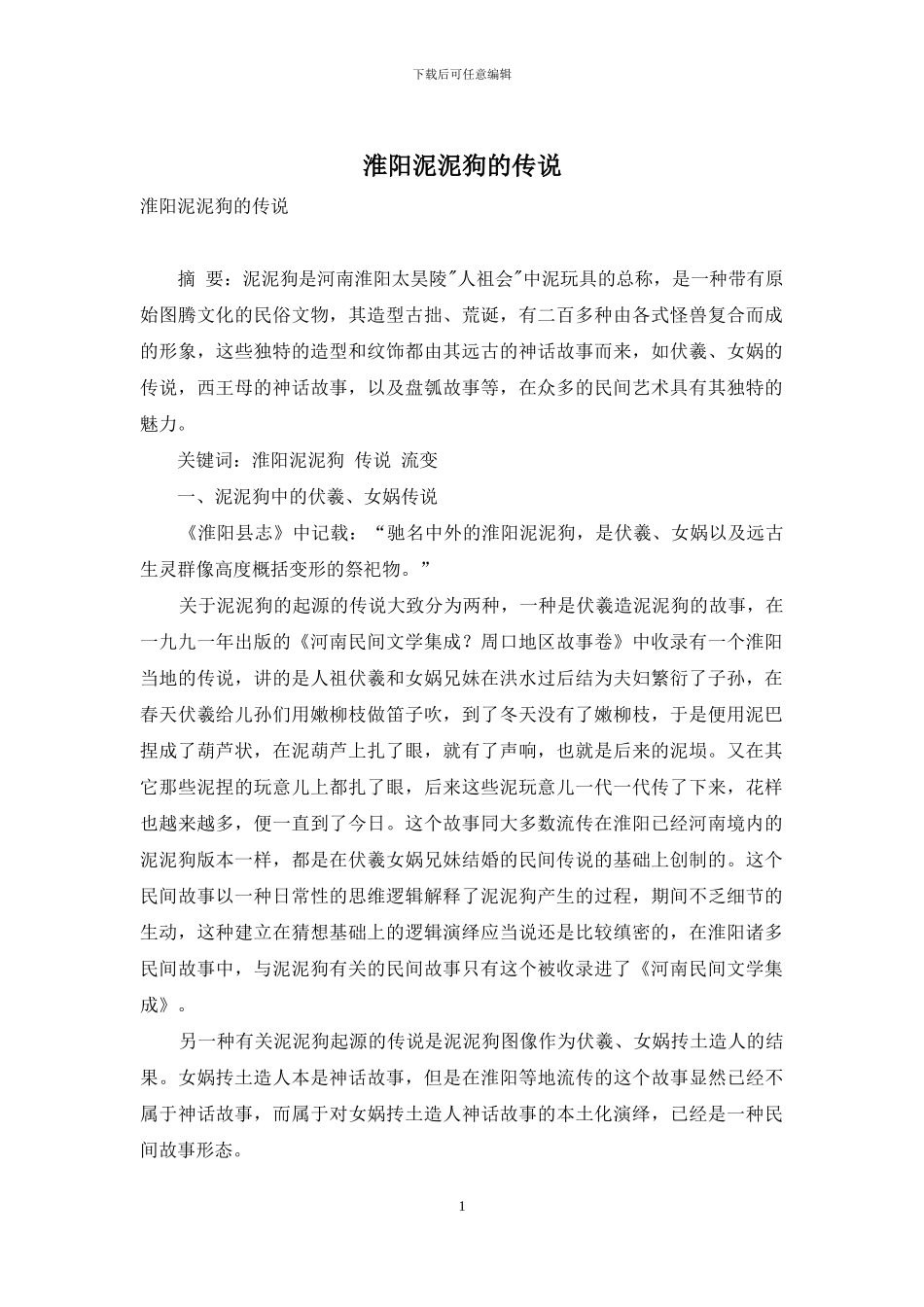 淮阳泥泥狗的传说_第1页