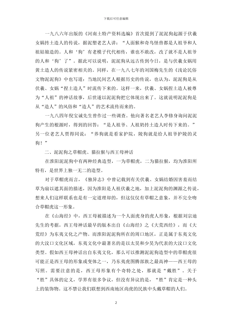 淮阳泥泥狗的传说_第2页