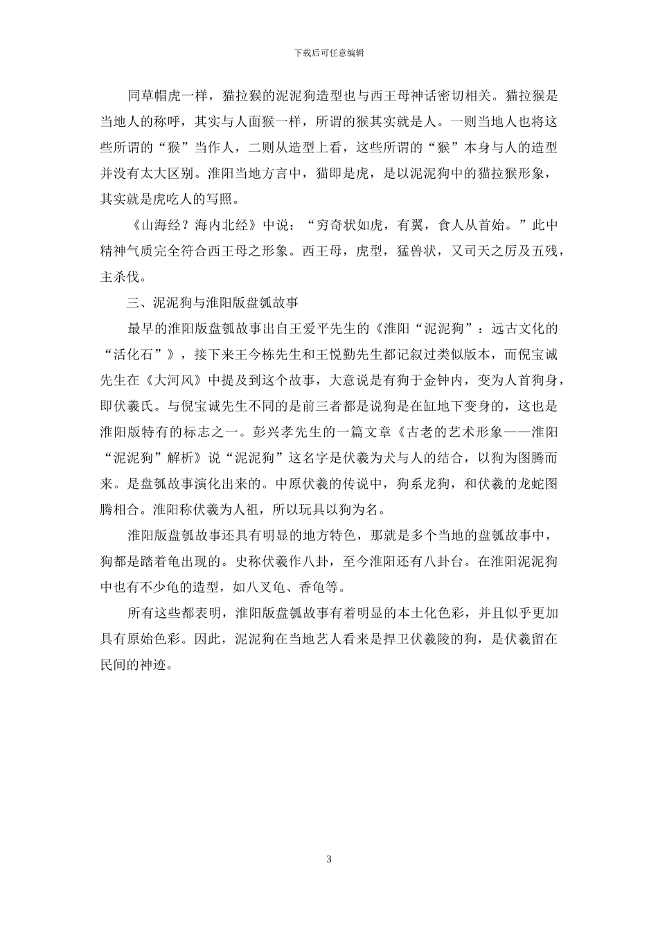 淮阳泥泥狗的传说_第3页