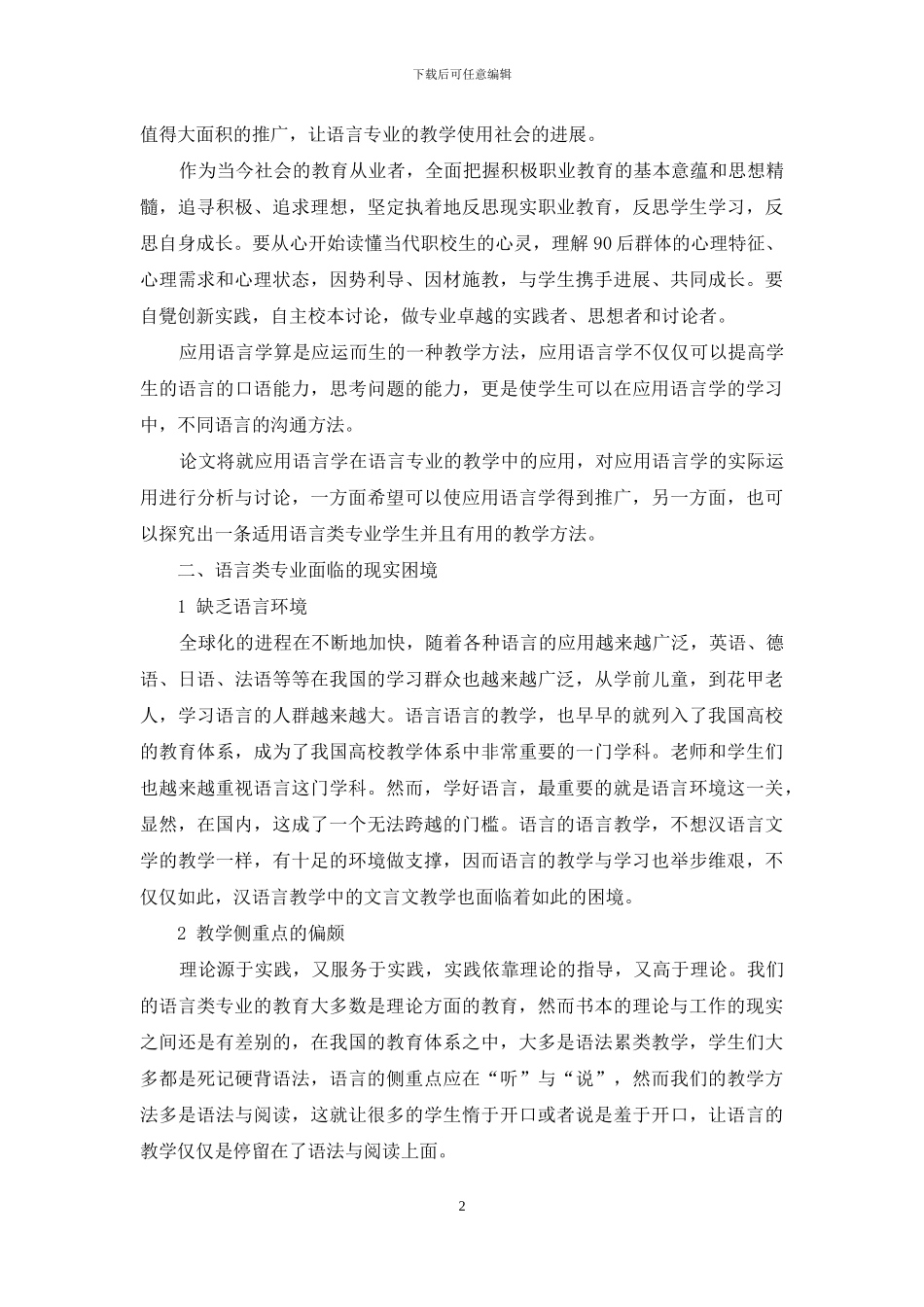 深入分析应用语言学与语言教学之间的关系_第2页