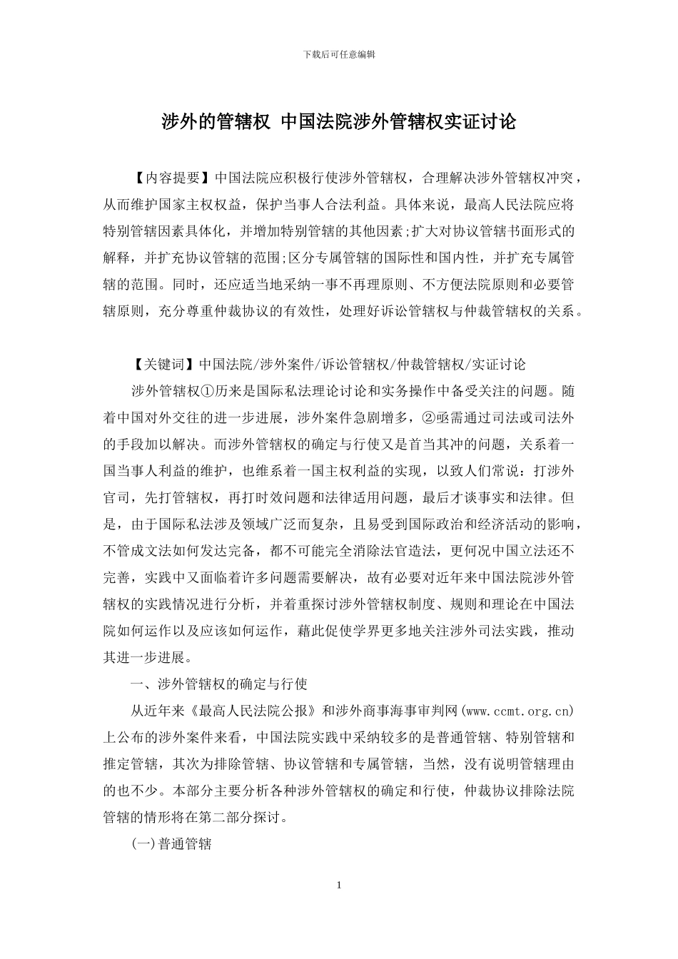 涉外的管辖权-中国法院涉外管辖权实证研究_第1页