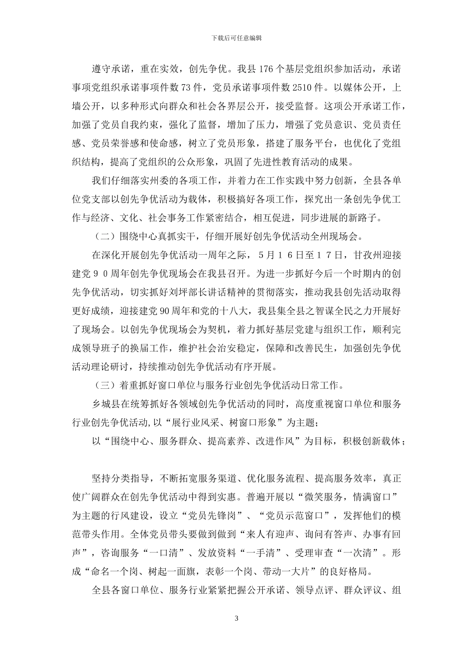 深入推进创先争优活动总结_第3页