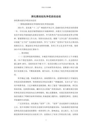 深入推进创先争优活动总结