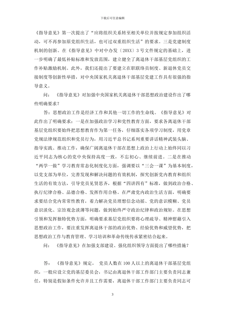 深入推进离退休干部基层党组织建设工作_第3页