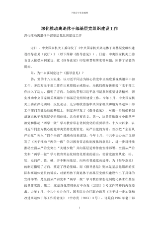 深入推进离退休干部基层党组织建设工作
