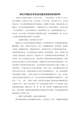 深入开展创先争优活动基层党组织典型材料