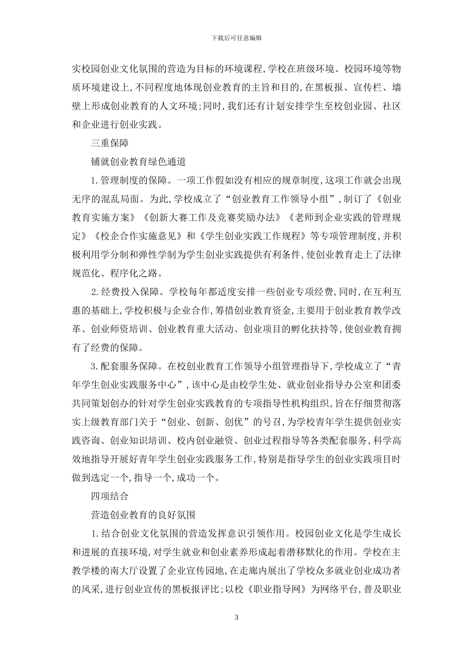 深入实施创业教育提升学生就业创业能力_第3页