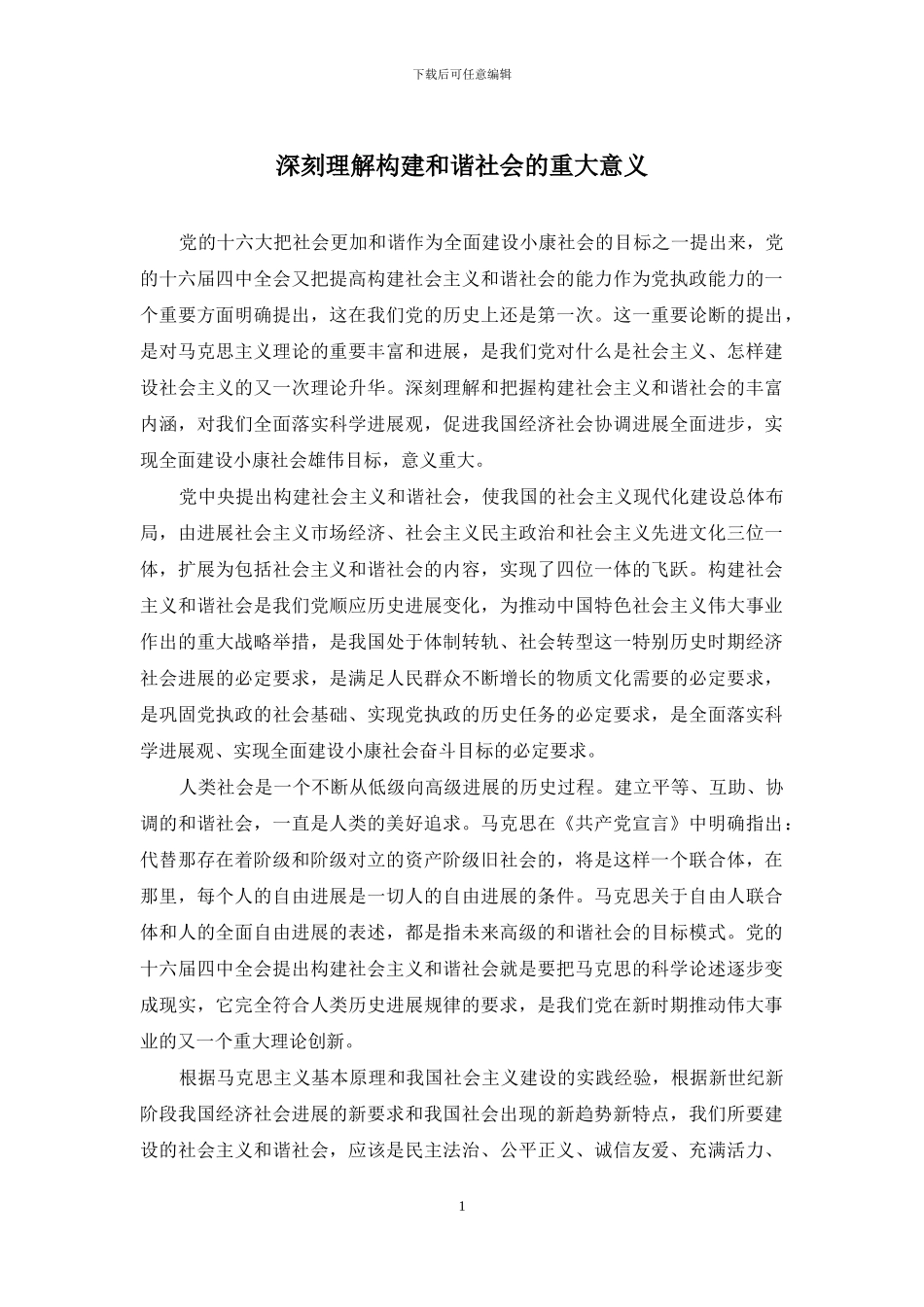 深刻理解构建和谐社会的重大意义_第1页