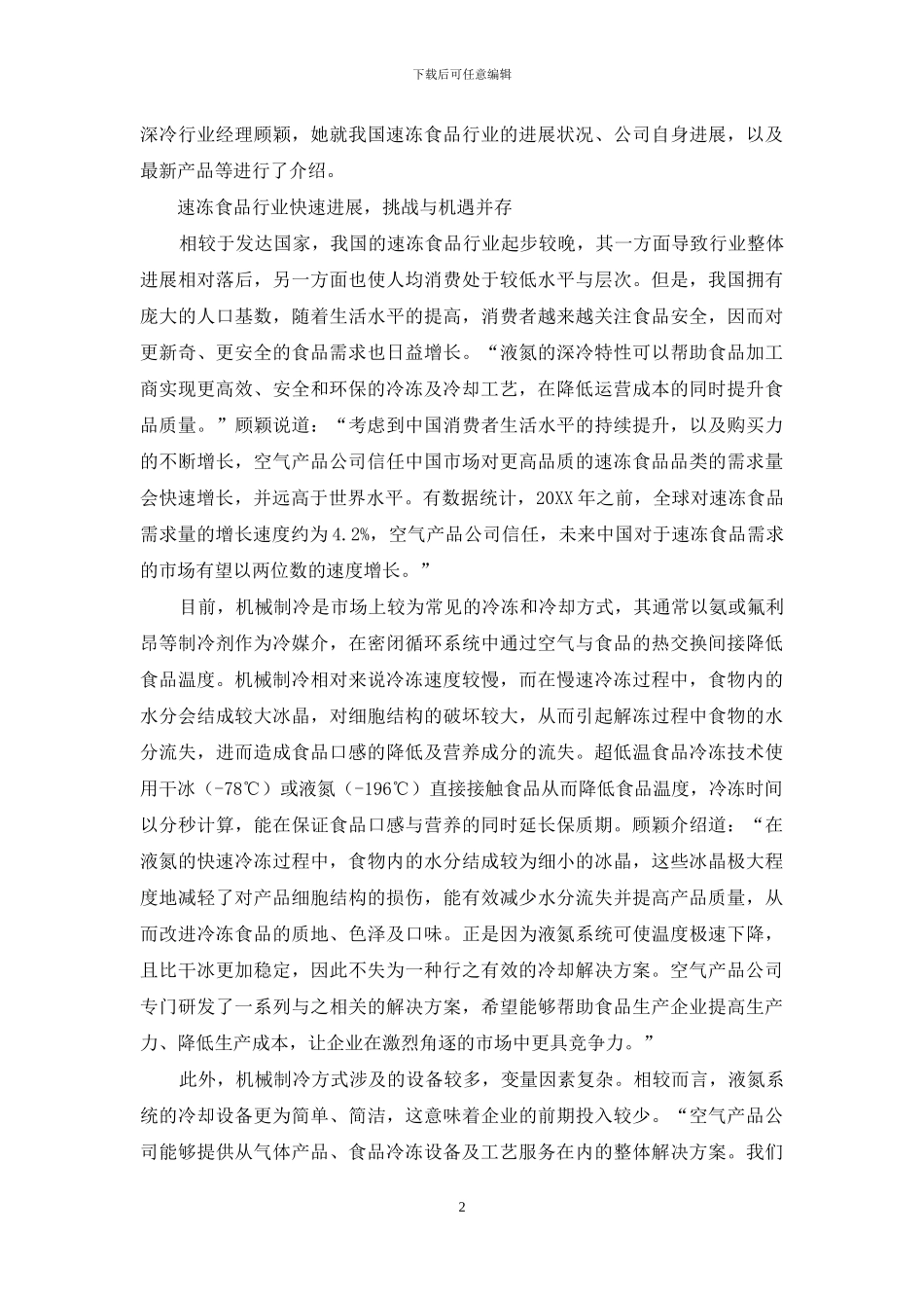 液氮制冷、高效速冻-助推食品加工产业升级发展_第2页