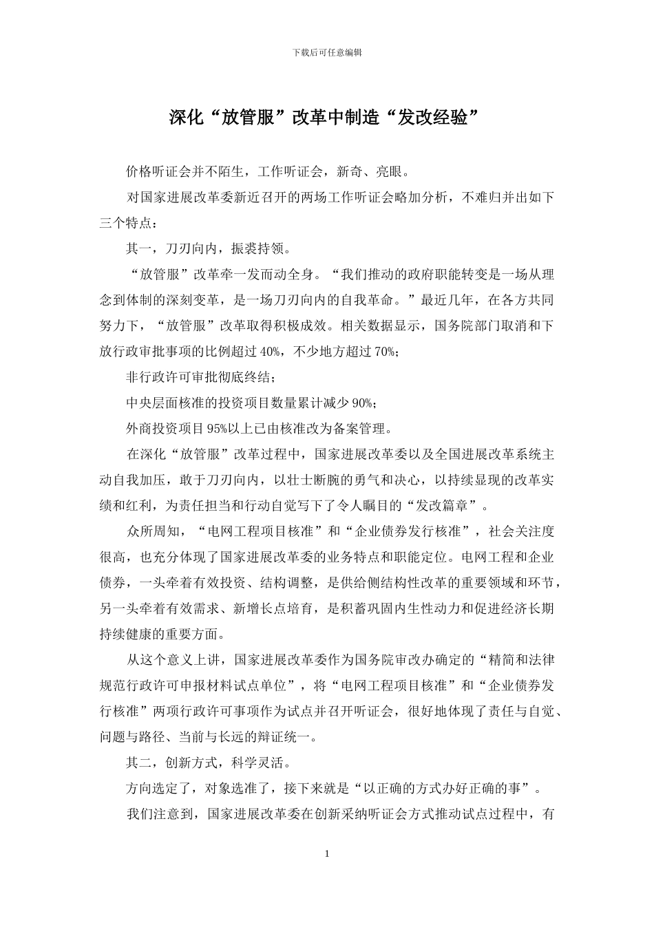 深化“放管服”改革中创造“发改经验”_第1页