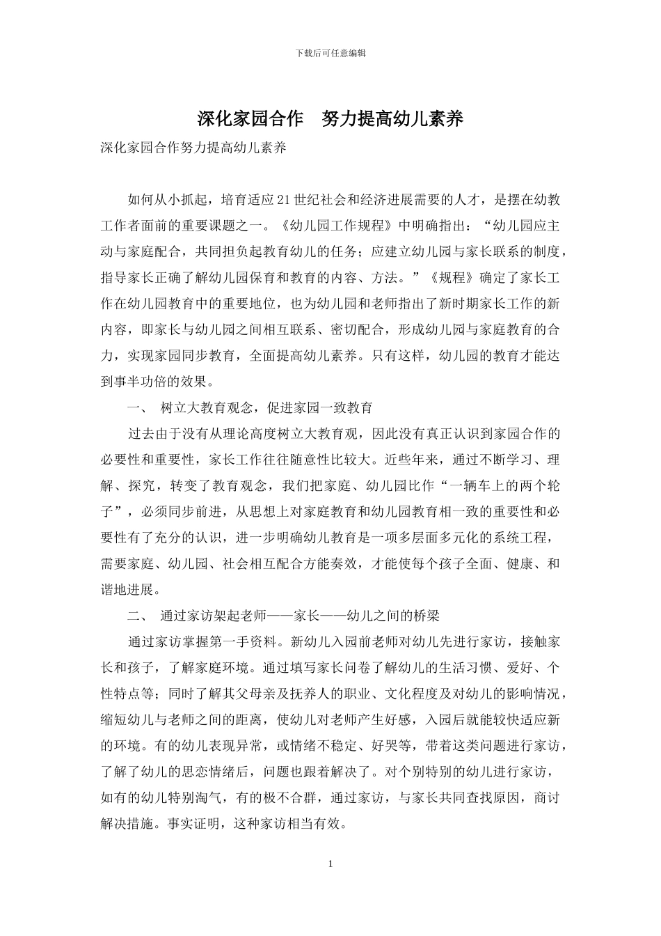 深化家园合作-努力提高幼儿素质_第1页