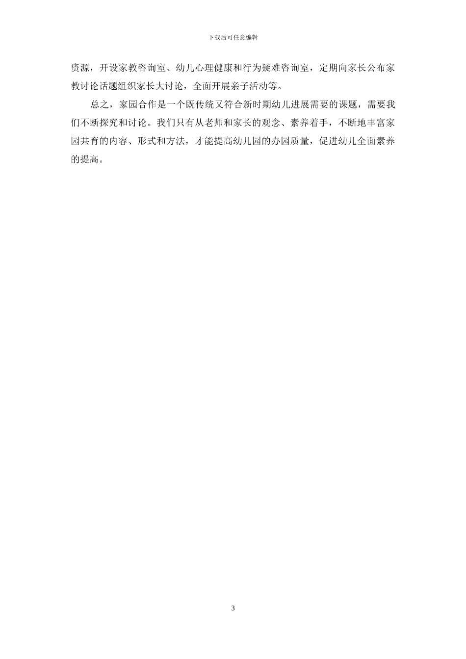 深化家园合作-努力提高幼儿素质_第3页