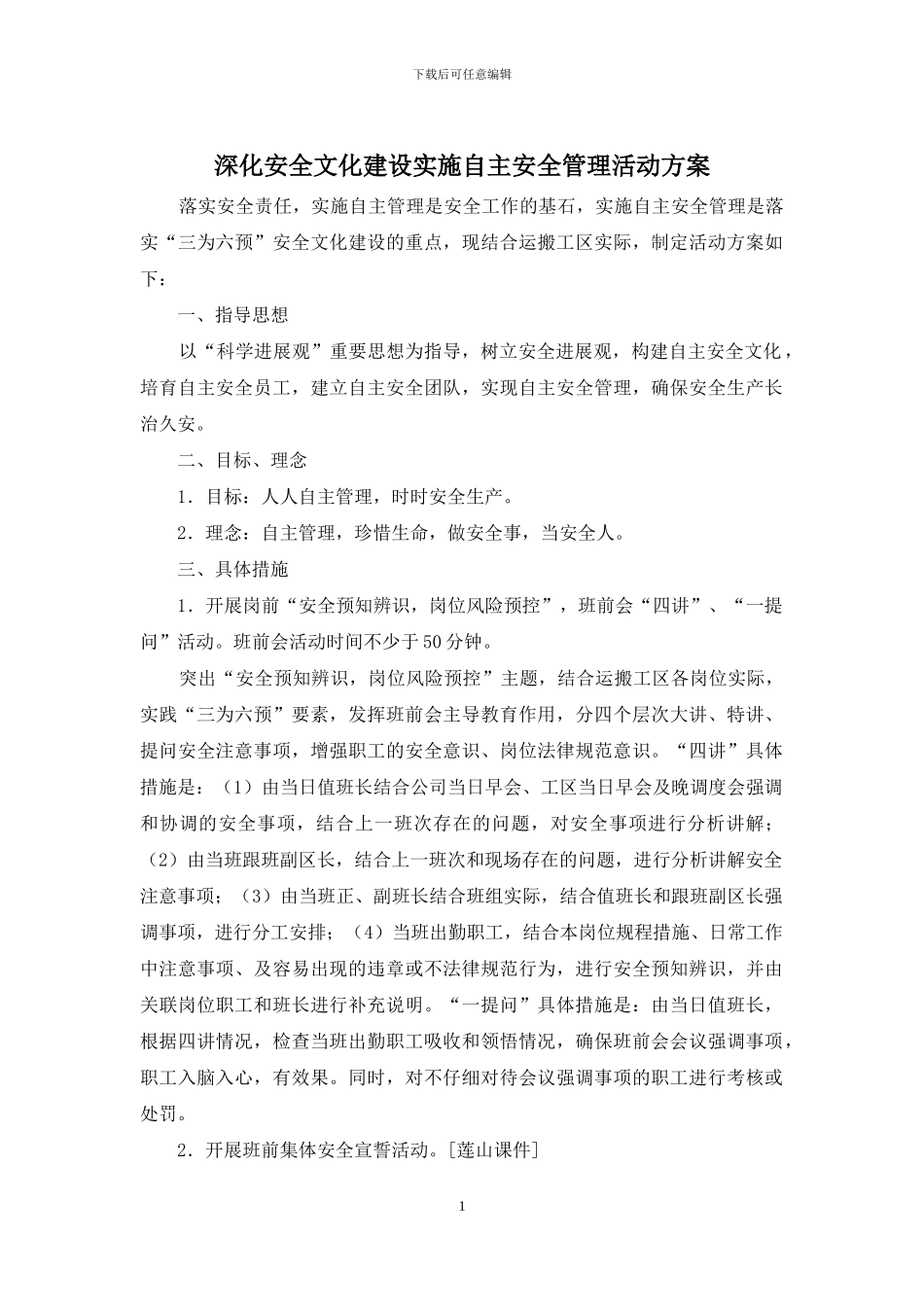 深化安全文化建设实施自主安全管理活动方案_第1页