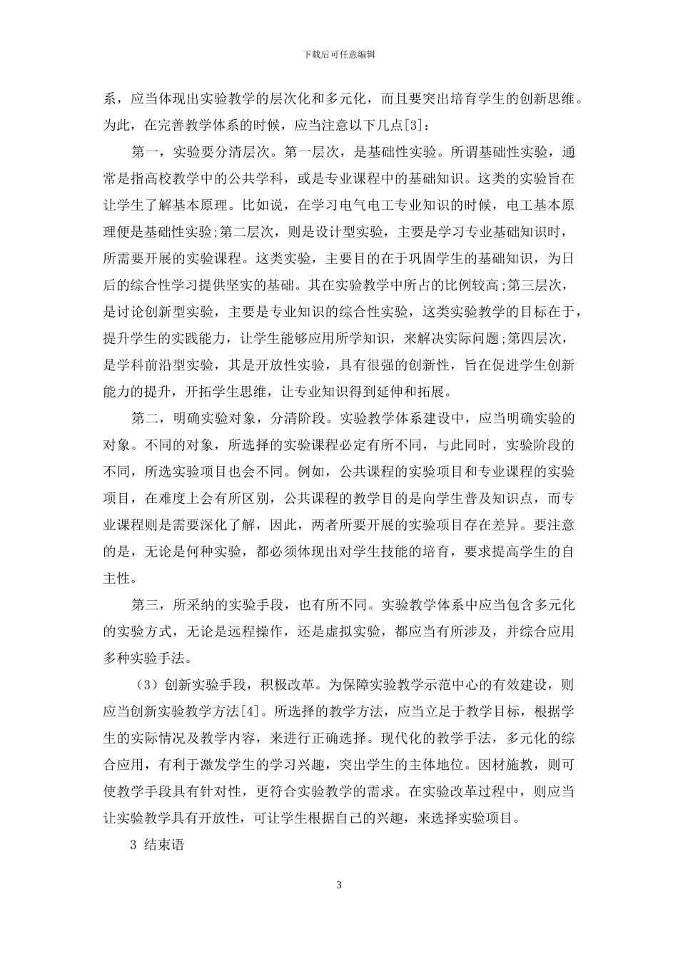 深化实验教学改革加强实验教学示范中心建设_第3页