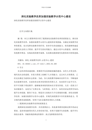 深化实验教学改革加强实验教学示范中心建设