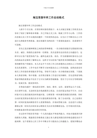 淘宝客服年终工作总结格式