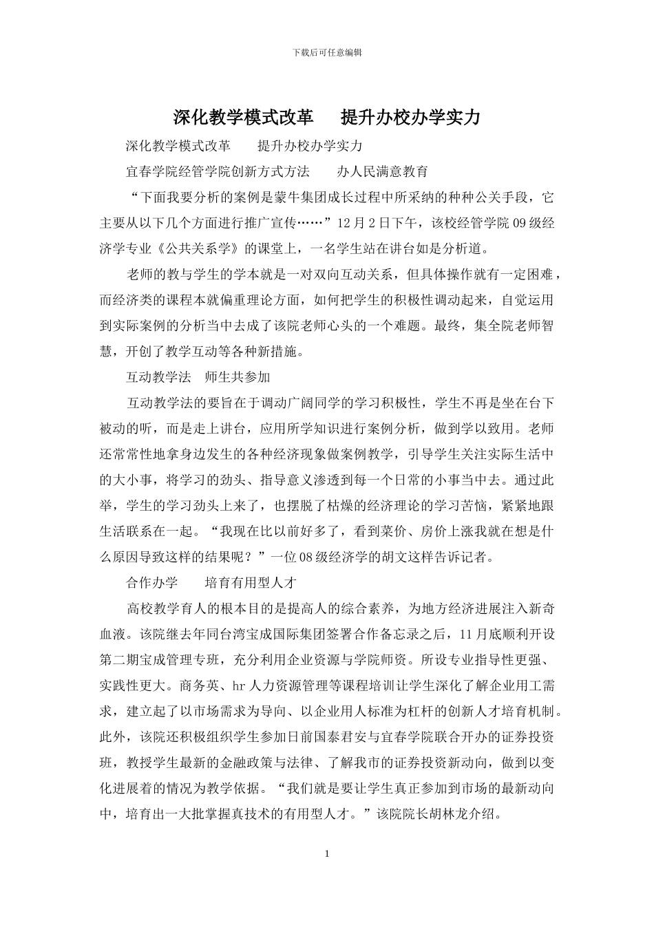 深化教学模式改革---提升办校办学实力_第1页