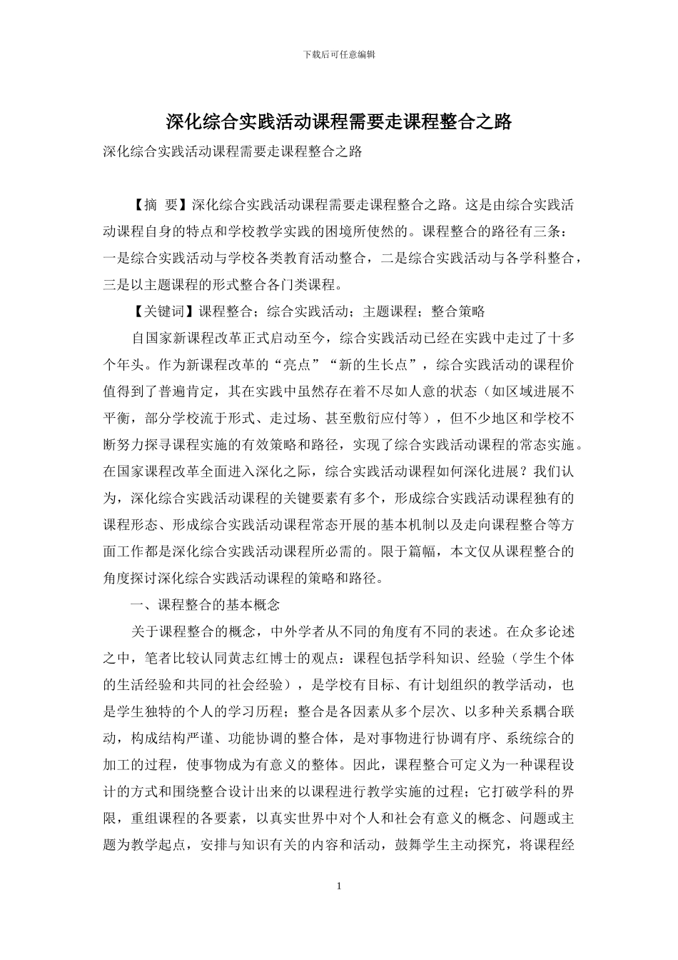 深化综合实践活动课程需要走课程整合之路_第1页
