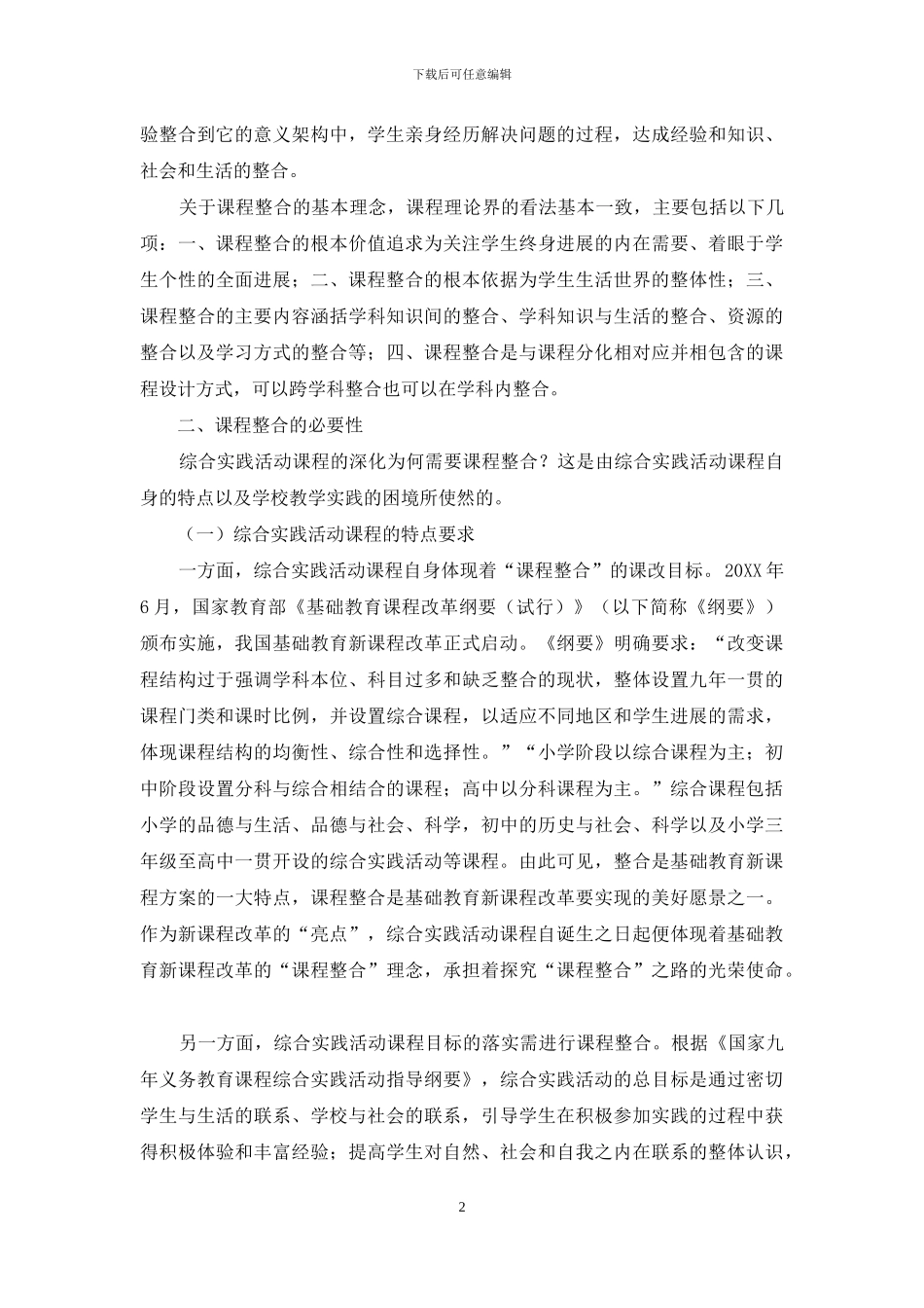 深化综合实践活动课程需要走课程整合之路_第2页