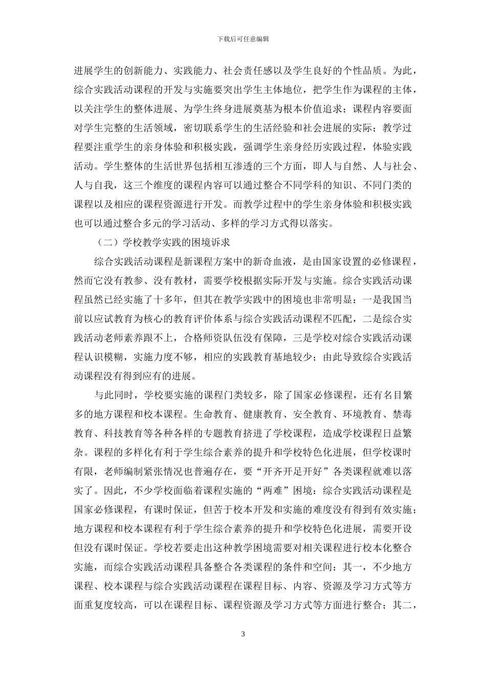 深化综合实践活动课程需要走课程整合之路_第3页