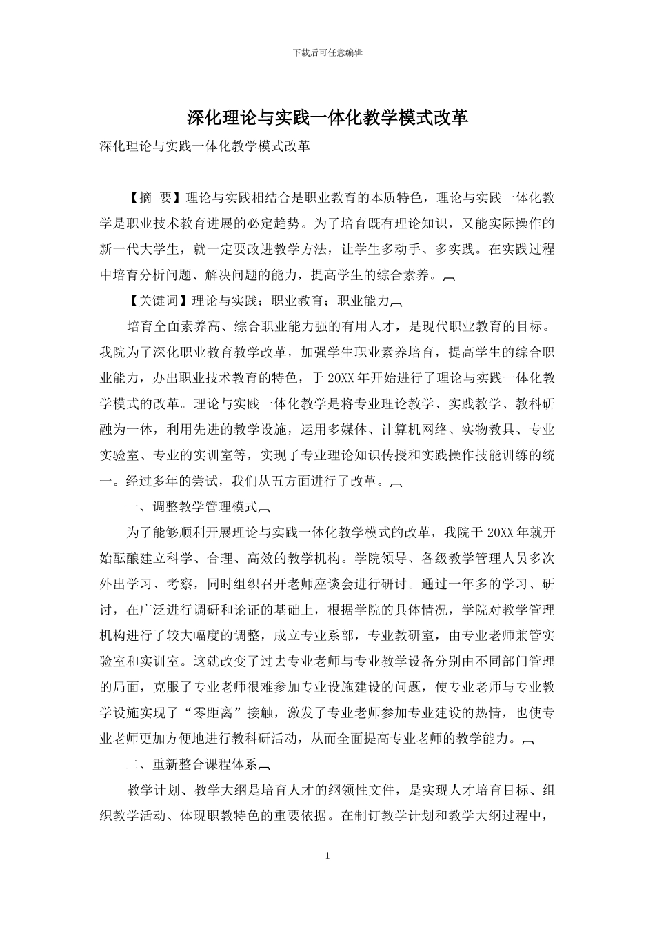 深化理论与实践一体化教学模式改革_第1页