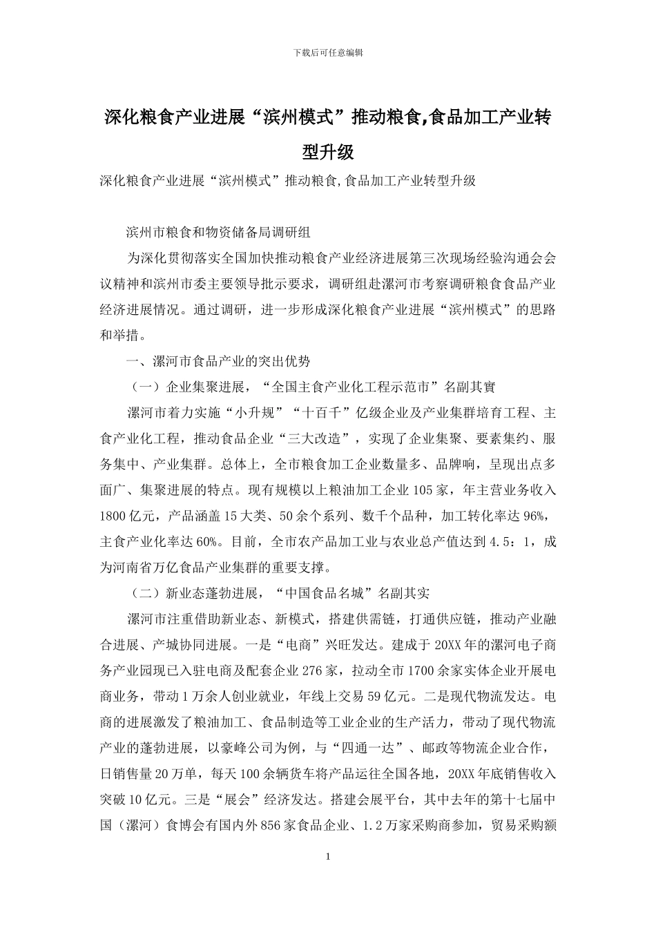 深化粮食产业发展“滨州模式”推进粮食-食品加工产业转型升级_第1页
