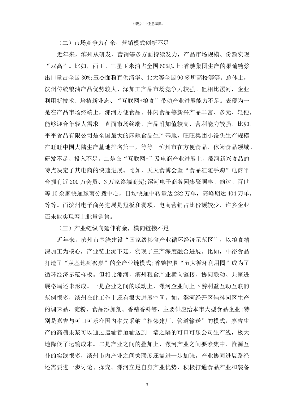 深化粮食产业发展“滨州模式”推进粮食-食品加工产业转型升级_第3页