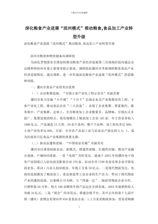 深化粮食产业发展“滨州模式”推进粮食-食品加工产业转型升级