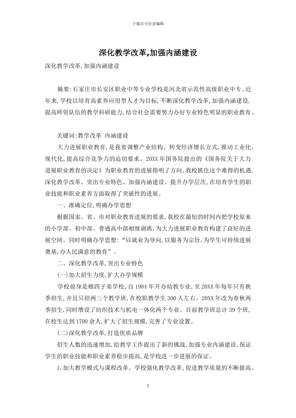 深化教学改革-加强内涵建设_第1页