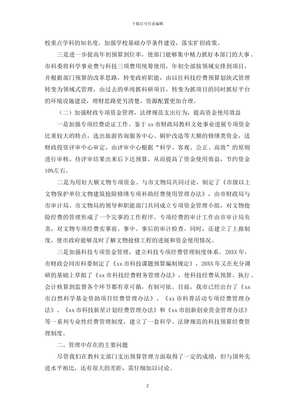 深化财政支出预算管理-促进教科文事业发展_第2页