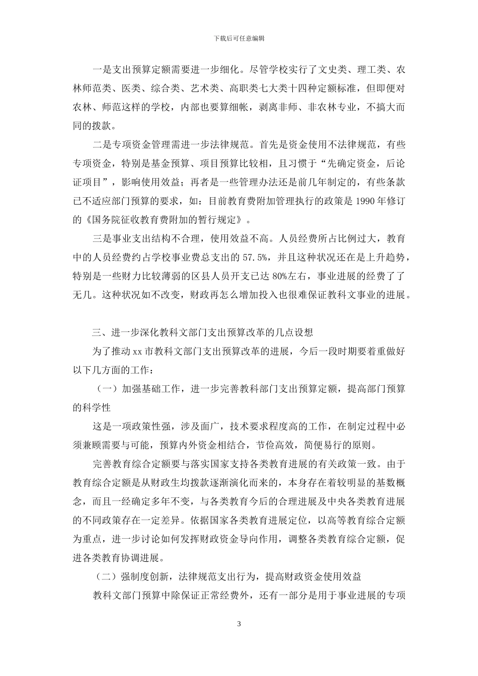 深化财政支出预算管理-促进教科文事业发展_第3页