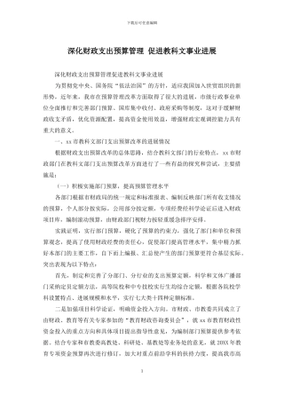 深化财政支出预算管理-促进教科文事业发展