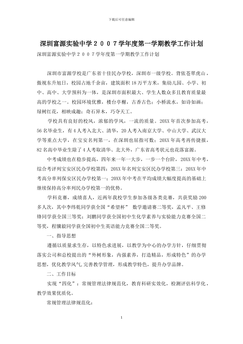深圳富源实验中学2024学年度第一学期教学工作计划_第1页