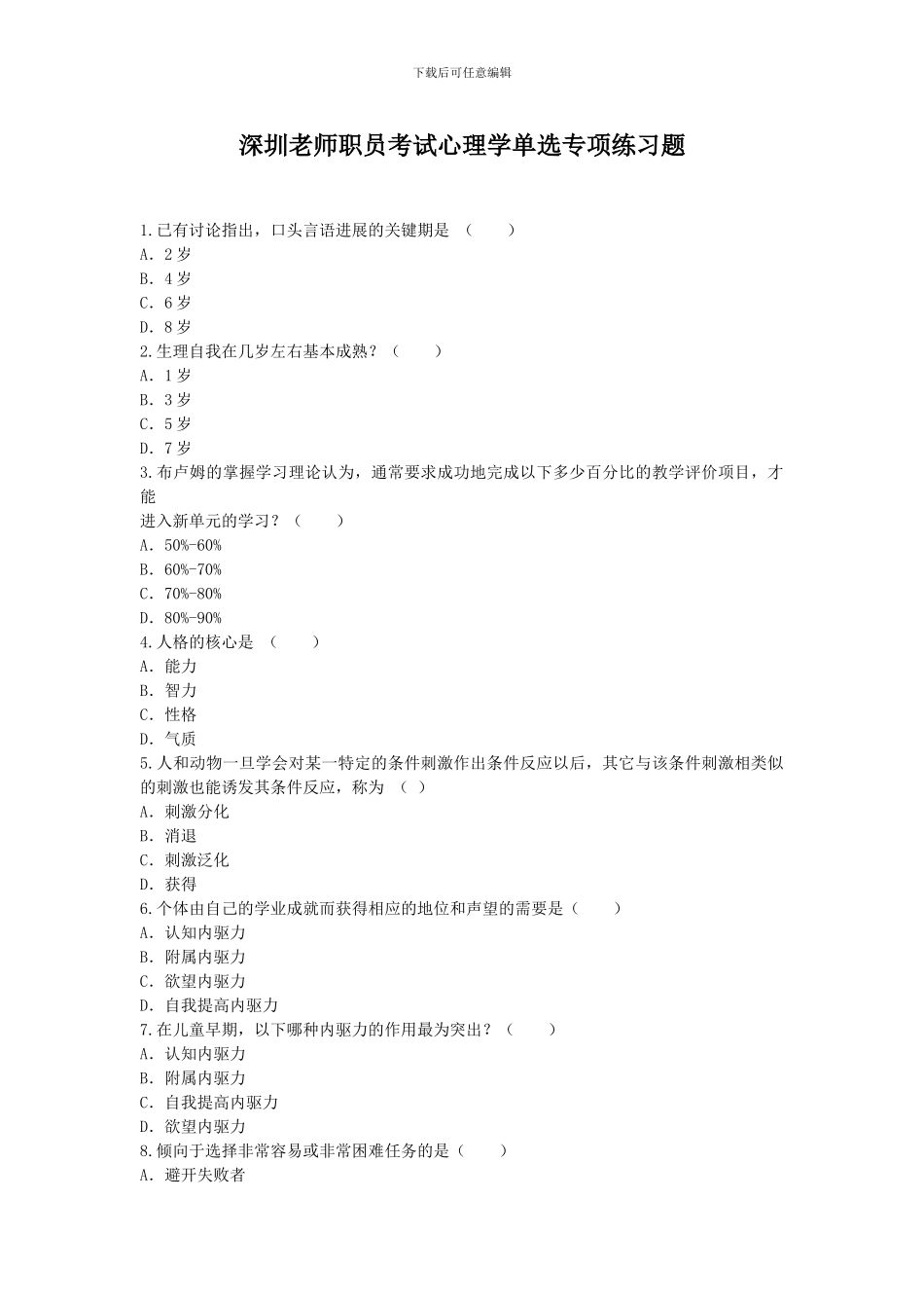 深圳教师职员考试心理学单选专项练习题_第1页