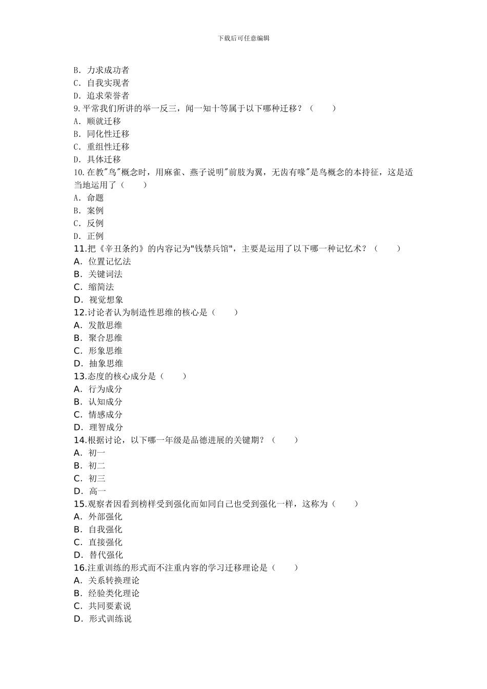 深圳教师职员考试心理学单选专项练习题_第2页