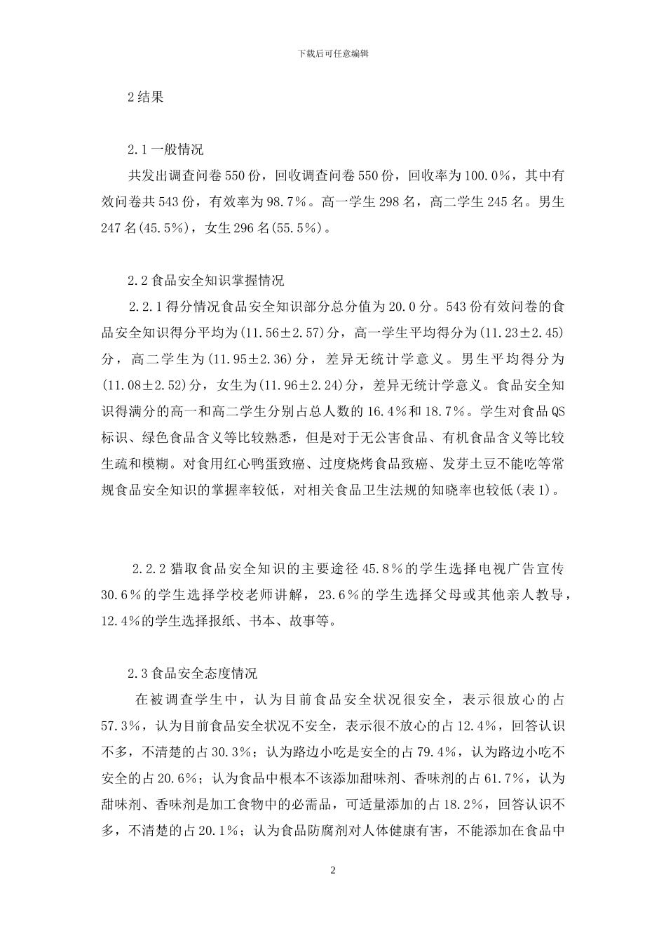 深圳市高中学生食品安全知识态度行为调查-食品安全的重要性_第2页
