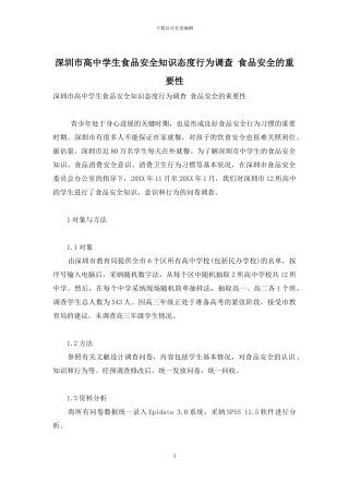 深圳市高中学生食品安全知识态度行为调查-食品安全的重要性