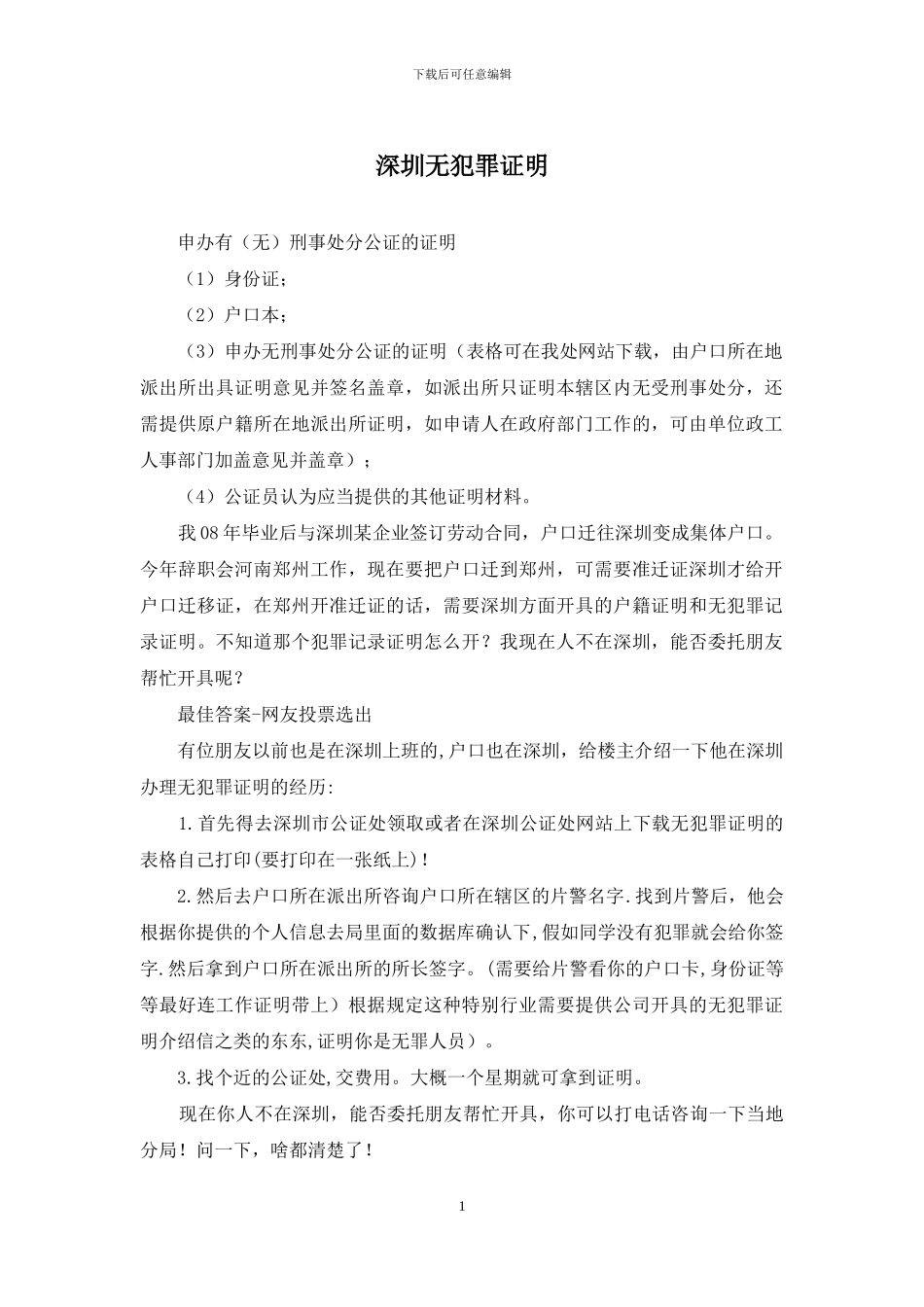 深圳无犯罪证明_第1页