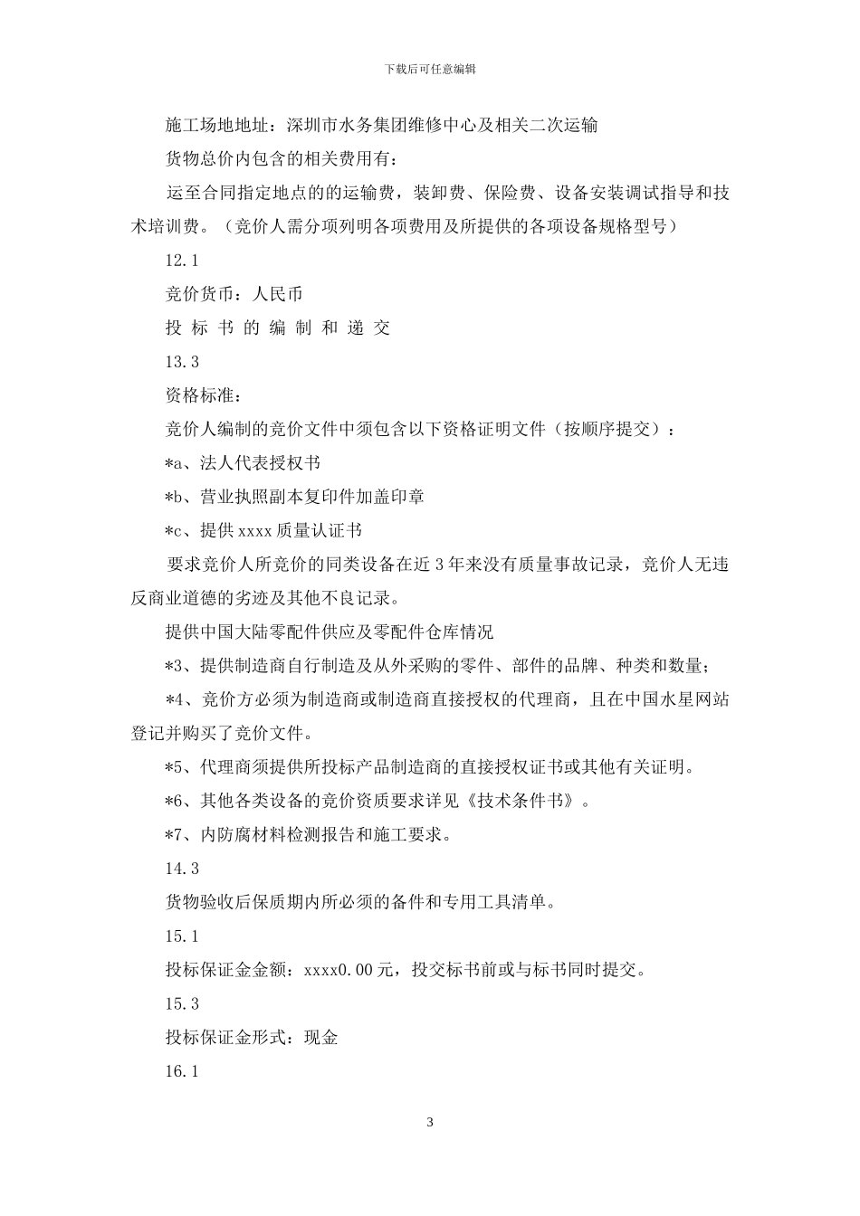 深圳水务有限公司招标资料_第3页