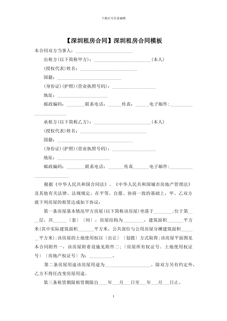 深圳租房合同模板_第1页